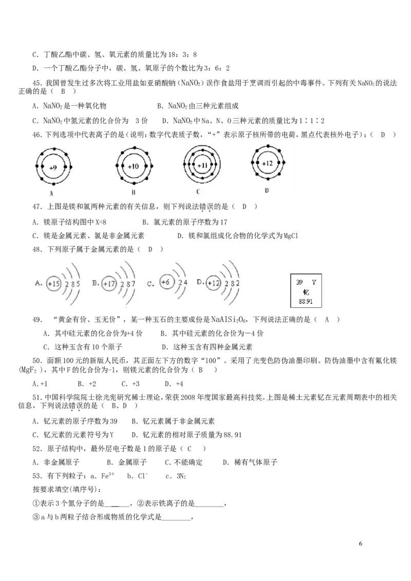人教版化学复习资料_物质构成的奥秘单元测试题及答案(二)-_初中化学_01.人教版初中化学_01.初中化学课件PPT--教案--试题_初中化学&mdash;课件&mdash;教案&mdash;试题-推荐_9年级上课件教案试题