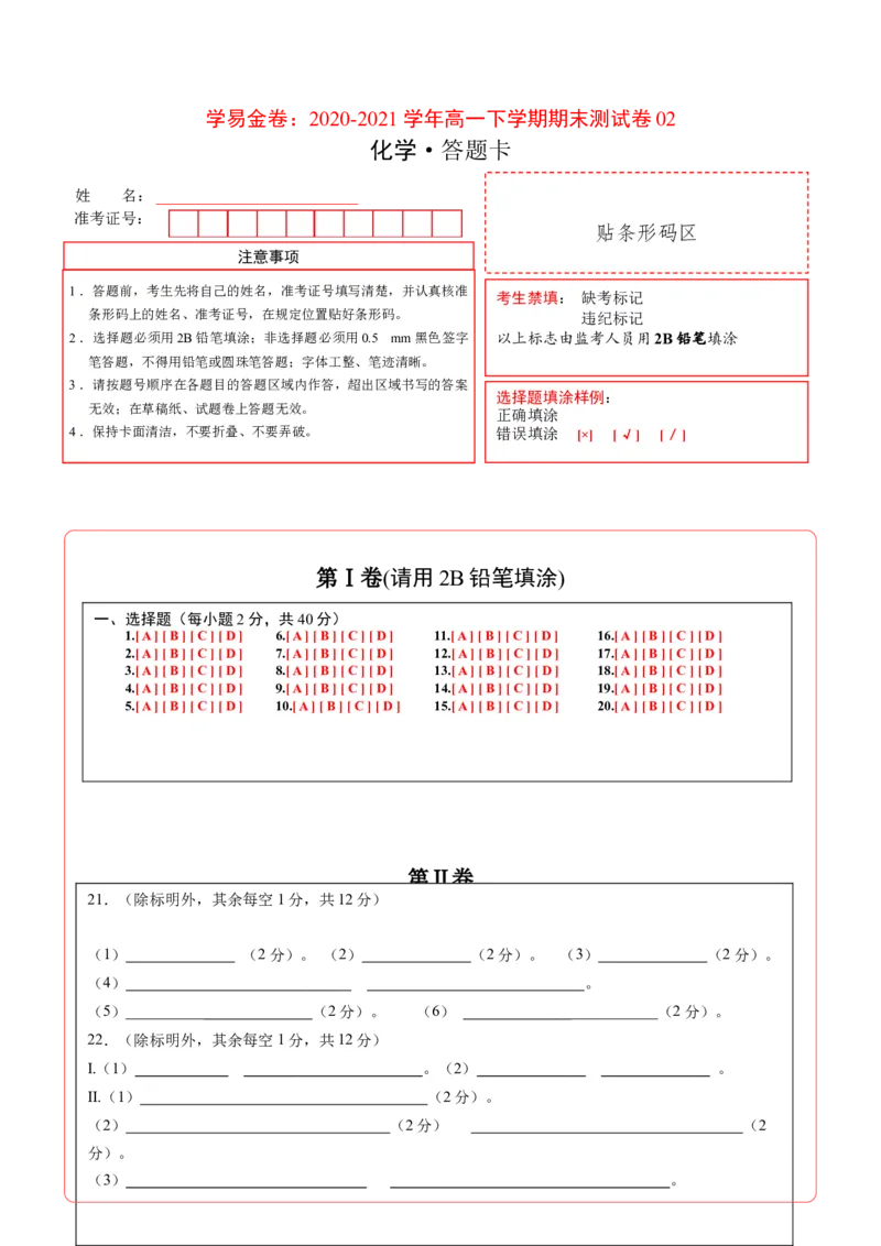 学易金卷：2020-2021学年高一化学下学期期末测试卷（人教版2019广东专用）02（答题卡）_高化_2025春-人教版高中化学_02新版高中化学必修二_5.试卷习题_期中期末试卷_期末试卷6.25更新