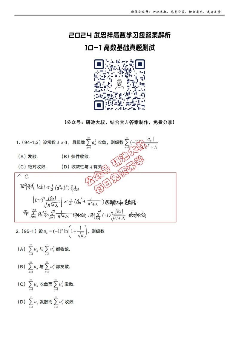 10-1高数基础真题测试_考研_数学_04.武忠祥_25武忠祥《学习包》答案_01.基础班学习包_30.高数10-1数项级数的敛散性（数一、三）答案