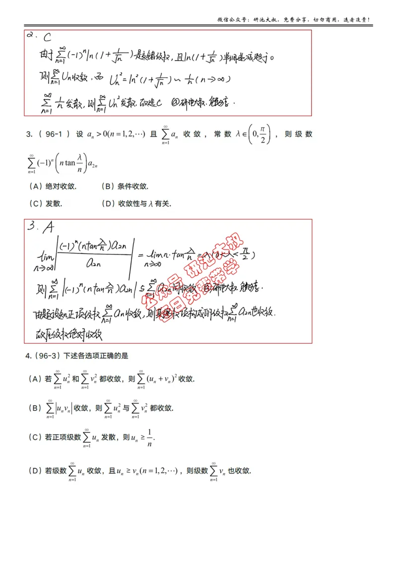 10-1高数基础真题测试_考研_数学_04.武忠祥_25武忠祥《学习包》答案_01.基础班学习包_30.高数10-1数项级数的敛散性（数一、三）答案