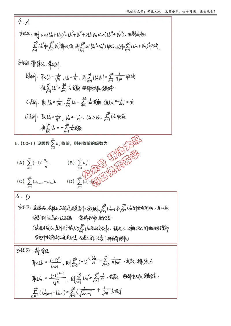 10-1高数基础真题测试_考研_数学_04.武忠祥_25武忠祥《学习包》答案_01.基础班学习包_30.高数10-1数项级数的敛散性（数一、三）答案