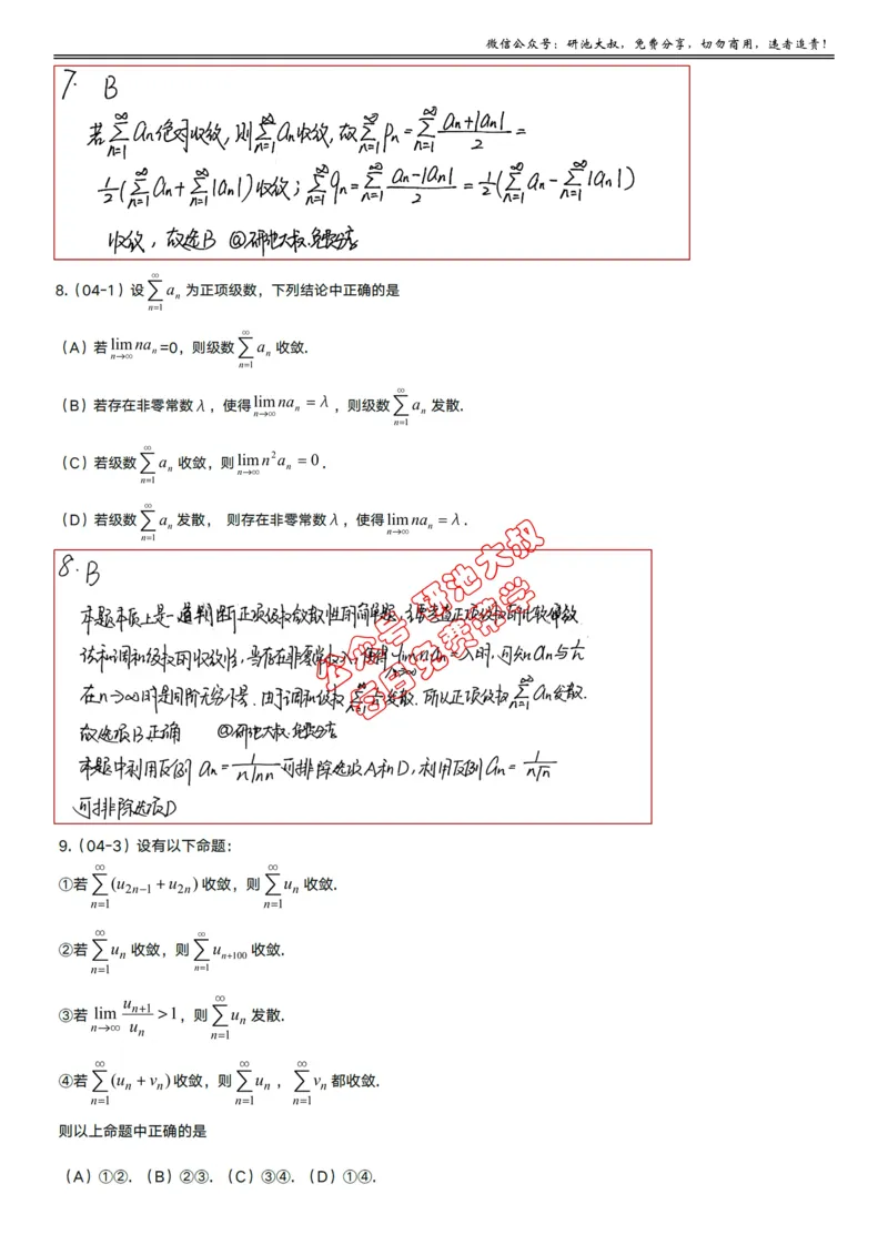 10-1高数基础真题测试_考研_数学_04.武忠祥_25武忠祥《学习包》答案_01.基础班学习包_30.高数10-1数项级数的敛散性（数一、三）答案