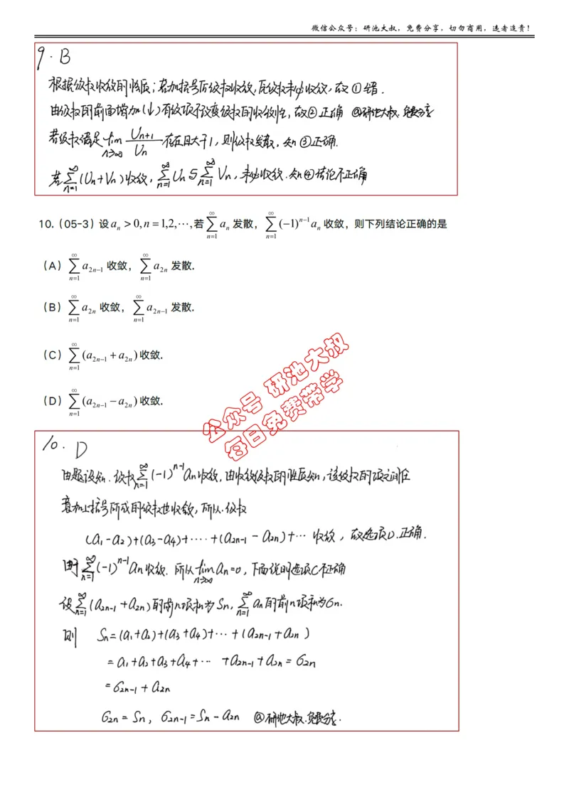 10-1高数基础真题测试_考研_数学_04.武忠祥_25武忠祥《学习包》答案_01.基础班学习包_30.高数10-1数项级数的敛散性（数一、三）答案