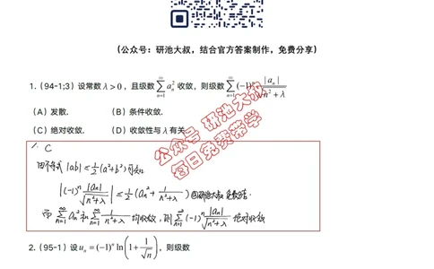 10-1高数基础真题测试_考研_数学_04.武忠祥_25武忠祥《学习包》答案_01.基础班学习包_30.高数10-1数项级数的敛散性（数一、三）答案