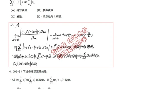 10-1高数基础真题测试_考研_数学_04.武忠祥_25武忠祥《学习包》答案_01.基础班学习包_30.高数10-1数项级数的敛散性（数一、三）答案