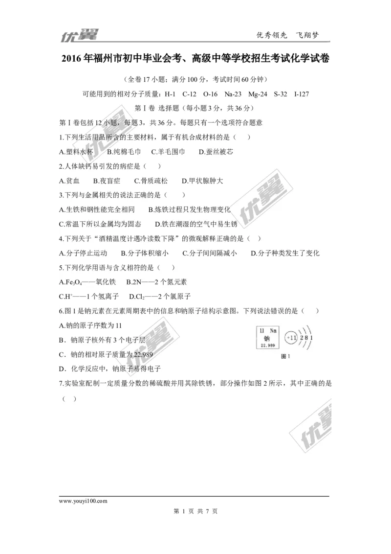 2016年福建省福州市中考化学试题（word版，含答案）_初中化学_01.人教版初中化学_01.初中化学课件PPT--教案--试题_初中化学全套(课件--教案--配套)_18年初中化学9年级上