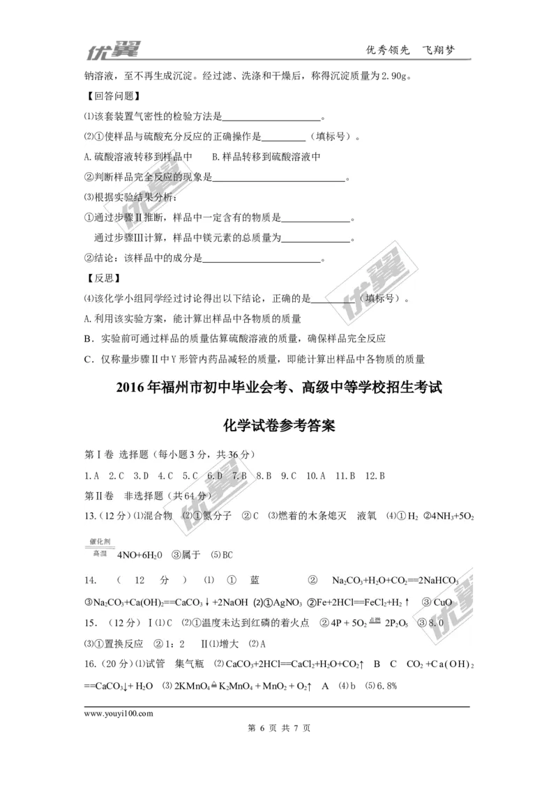 2016年福建省福州市中考化学试题（word版，含答案）_初中化学_01.人教版初中化学_01.初中化学课件PPT--教案--试题_初中化学全套(课件--教案--配套)_18年初中化学9年级上