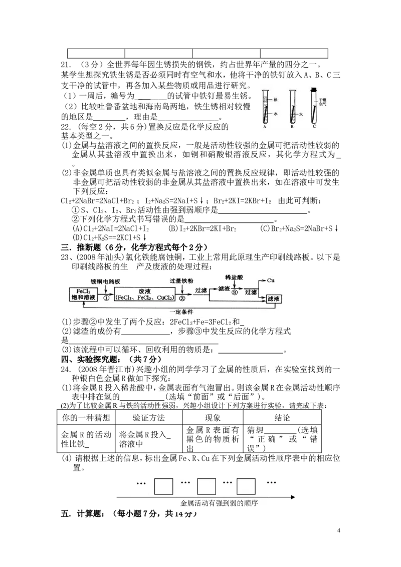 人教版初中化学第八单元金属和金属材料单元测试题及答案(一)_初中化学_01.人教版初中化学_01.初中化学课件PPT--教案--试题_初中化学&mdash;课件&mdash;教案&mdash;试题-推荐_9年级下课件教案试题