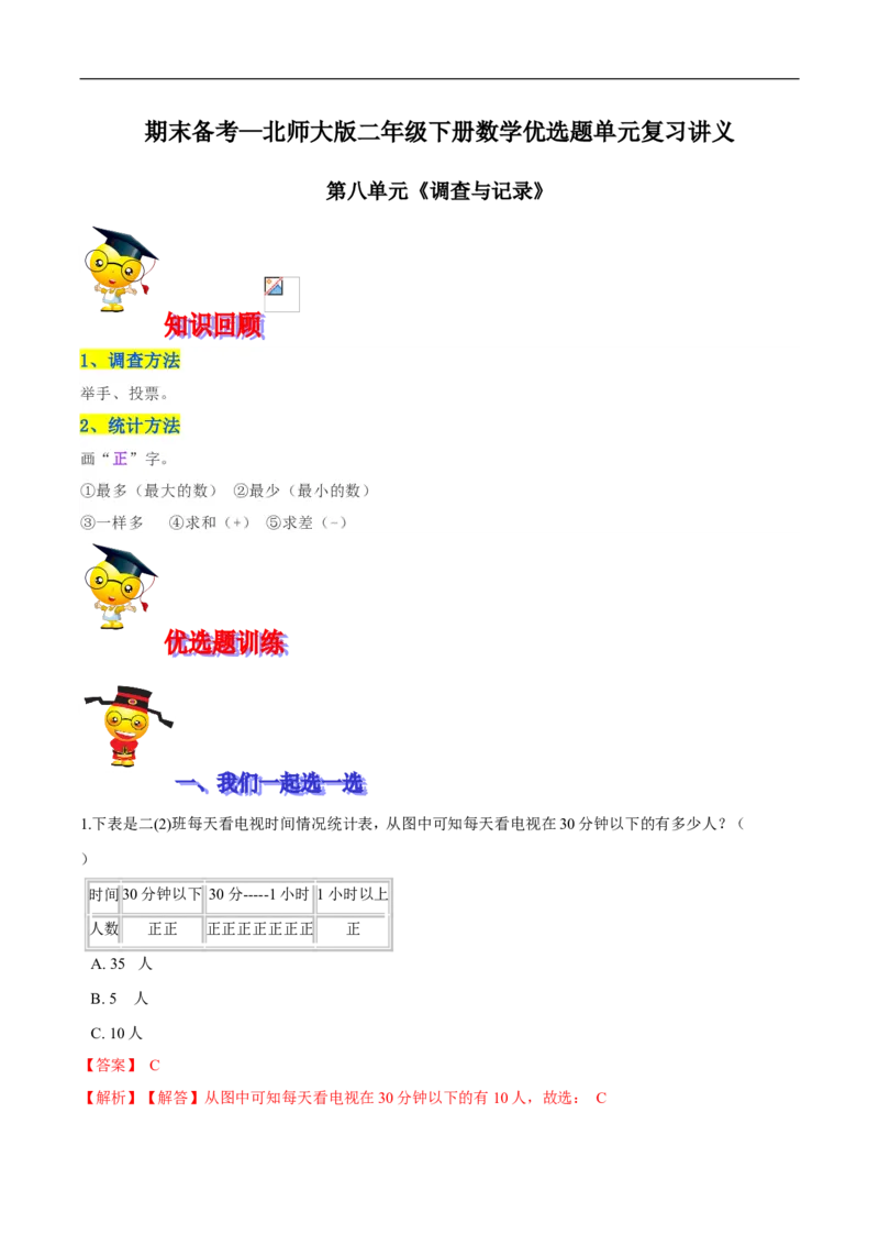 精品第八单元《调查与记录》期末备考讲义&mdash;二年级下册数学单元闯关（知识点精讲＋优选题训练）（解析版）北师大版_26春北师大版数学二下_19、赠送其它资料_旧版