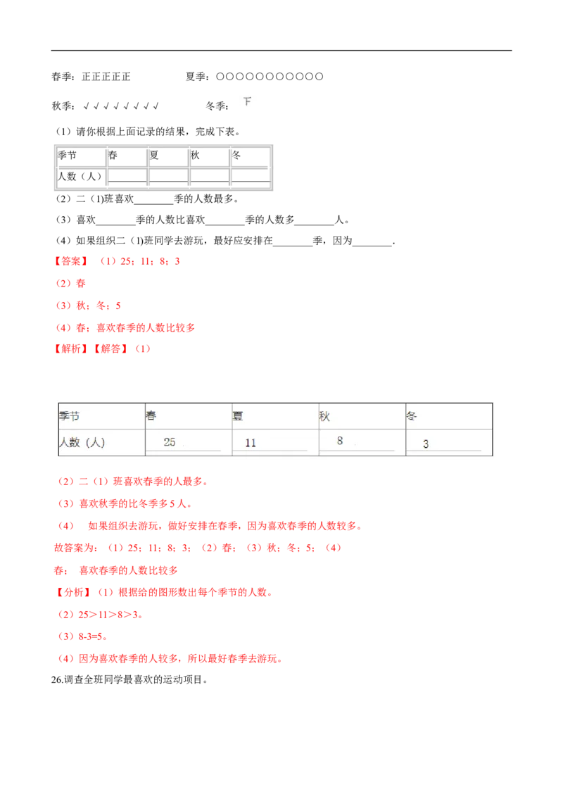 精品第八单元《调查与记录》期末备考讲义&mdash;二年级下册数学单元闯关（知识点精讲＋优选题训练）（解析版）北师大版_26春北师大版数学二下_19、赠送其它资料_旧版
