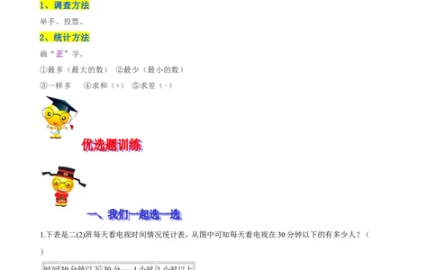 精品第八单元《调查与记录》期末备考讲义&mdash;二年级下册数学单元闯关（知识点精讲＋优选题训练）（解析版）北师大版_26春北师大版数学二下_19、赠送其它资料_旧版