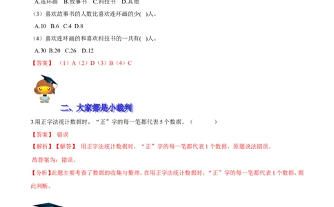 精品第八单元《调查与记录》期末备考讲义&mdash;二年级下册数学单元闯关（知识点精讲＋优选题训练）（解析版）北师大版_26春北师大版数学二下_19、赠送其它资料_旧版