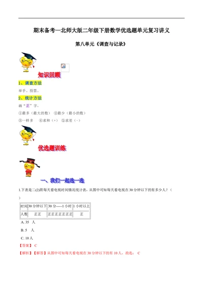 精品第八单元《调查与记录》期末备考讲义&mdash;二年级下册数学单元闯关（知识点精讲＋优选题训练）（解析版）北师大版_26春北师大版数学二下_19、赠送其它资料_旧版