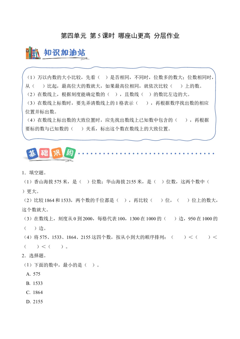 第四单元第5课时哪座山更高（分层作业）（新教材）_26春北师大版数学二下_00、上课课件PPT+教案+任务单+分层作业更新中_01、分层作业