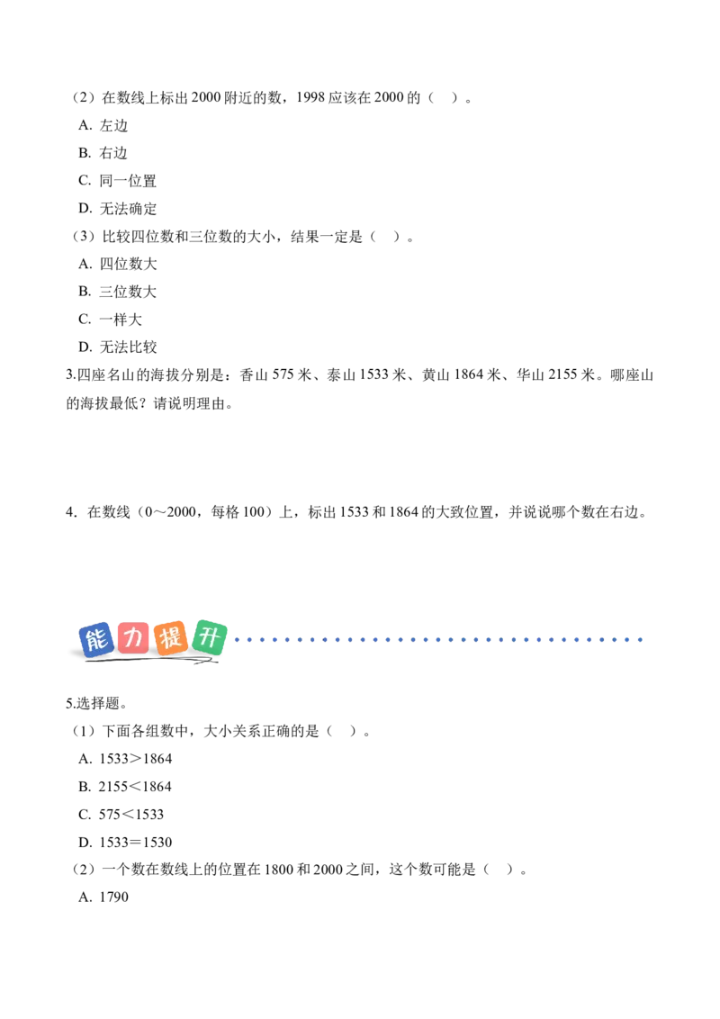 第四单元第5课时哪座山更高（分层作业）（新教材）_26春北师大版数学二下_00、上课课件PPT+教案+任务单+分层作业更新中_01、分层作业