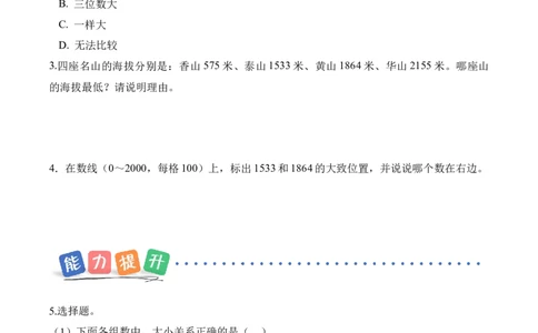 第四单元第5课时哪座山更高（分层作业）（新教材）_26春北师大版数学二下_00、上课课件PPT+教案+任务单+分层作业更新中_01、分层作业