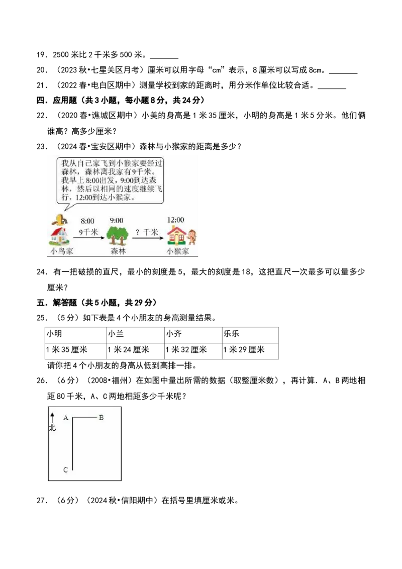第四章测量（B卷拔高卷单元重点综合测试）-（北师大版）_26春北师大版数学二下_19、赠送其它资料_二年级数学下册（北师大版）_旧版_二年级数学下册（北师大版）_单元知识复习专项-K43