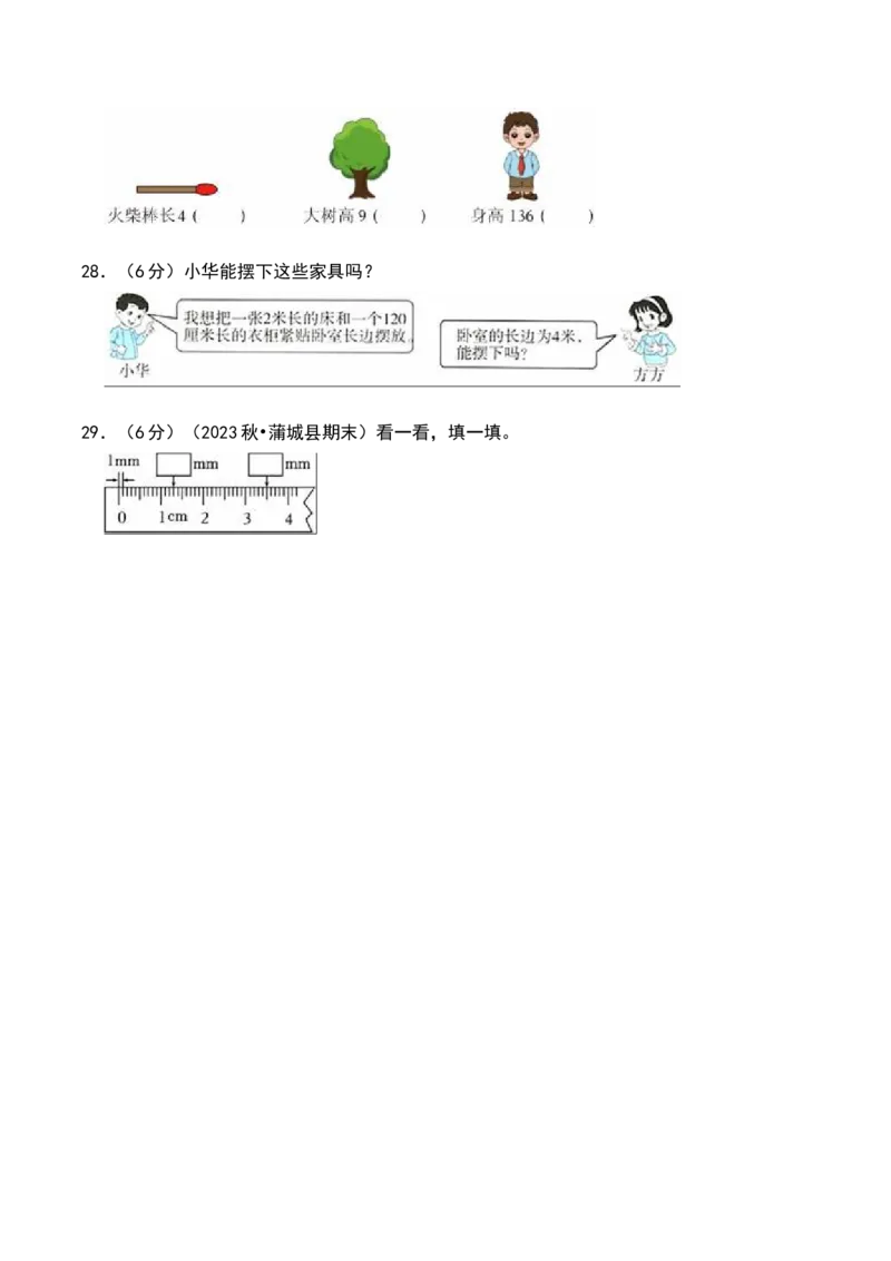 第四章测量（B卷拔高卷单元重点综合测试）-（北师大版）_26春北师大版数学二下_19、赠送其它资料_二年级数学下册（北师大版）_旧版_二年级数学下册（北师大版）_单元知识复习专项-K43
