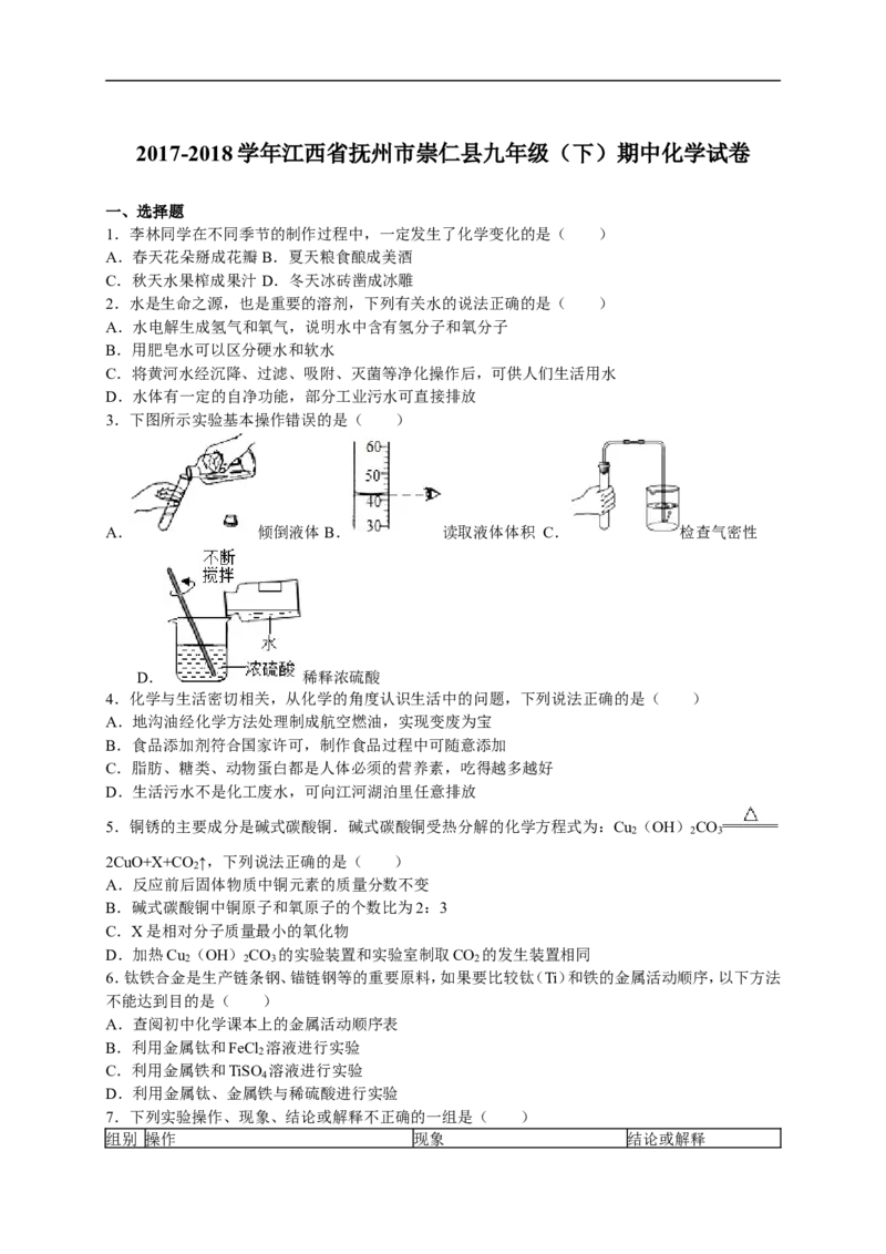 2017-2018学年江西省抚州市崇仁县九年级（下）期中化学试卷（解析版）_初中化学_01.人教版初中化学_01.初中化学课件PPT--教案--试题_初中化学18年试卷_人教版九年级化学下册2018
