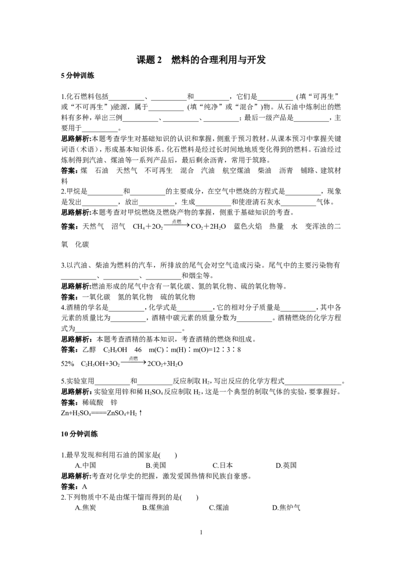 初中化学九年级上册同步练习及答案(第7单元课题2_燃料的合理利用与开发)_初中化学_01.人教版初中化学_01.初中化学课件PPT--教案--试题_初中化学全套_化学试题