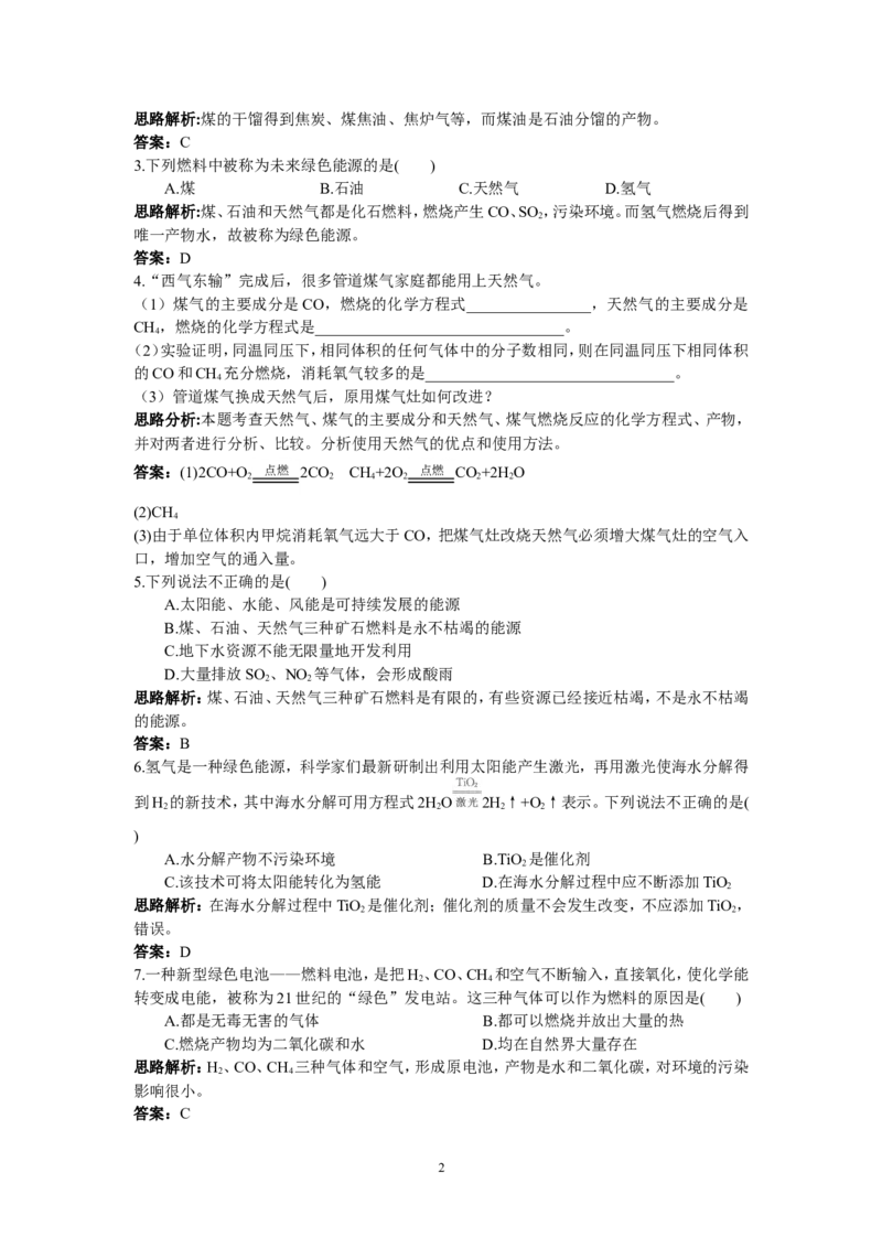 初中化学九年级上册同步练习及答案(第7单元课题2_燃料的合理利用与开发)_初中化学_01.人教版初中化学_01.初中化学课件PPT--教案--试题_初中化学全套_化学试题