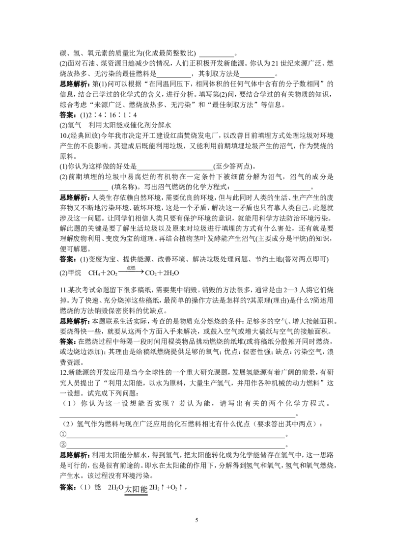 初中化学九年级上册同步练习及答案(第7单元课题2_燃料的合理利用与开发)_初中化学_01.人教版初中化学_01.初中化学课件PPT--教案--试题_初中化学全套_化学试题