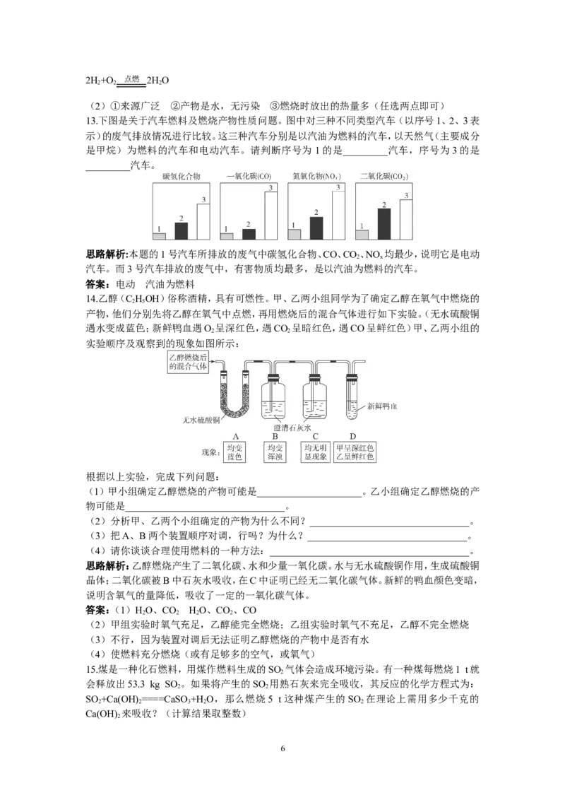 初中化学九年级上册同步练习及答案(第7单元课题2_燃料的合理利用与开发)_初中化学_01.人教版初中化学_01.初中化学课件PPT--教案--试题_初中化学全套_化学试题