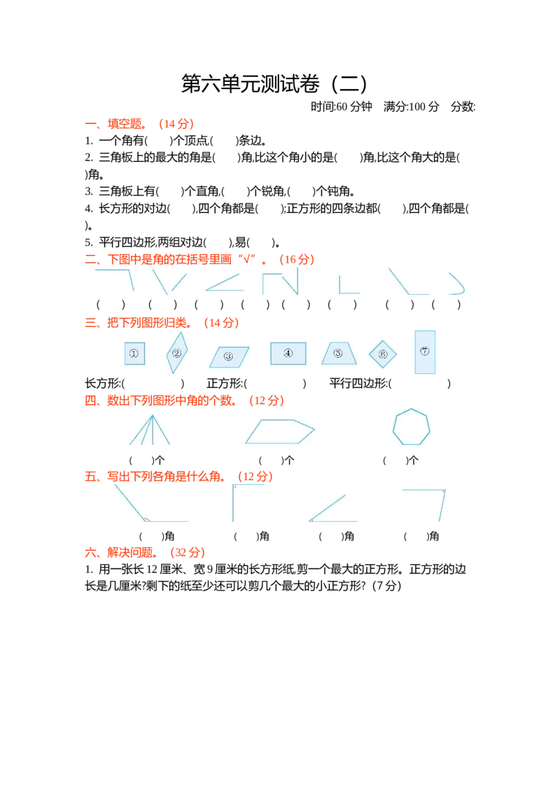 第六单元测试卷（二）_26春北师大版数学二下_19、赠送其它资料_旧版_第1套：北师大版数学2下_第六单元认识图形_单元测试卷