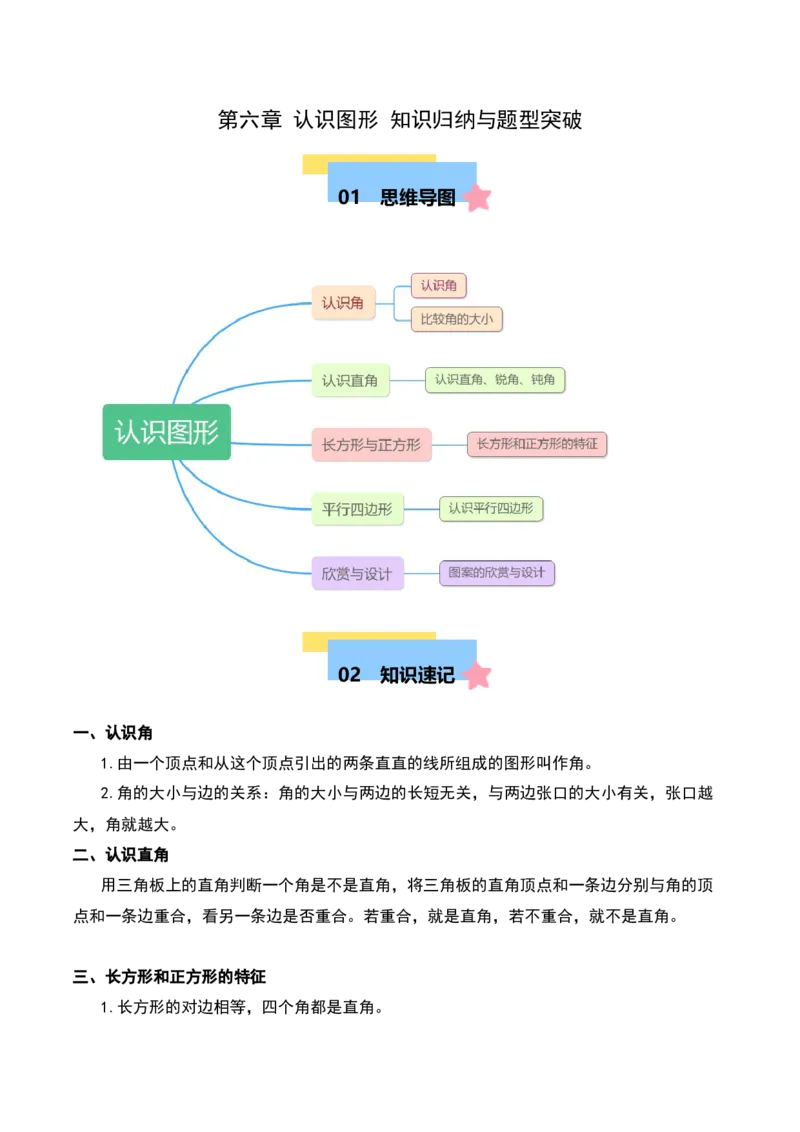 第六章认识图形（学生版）-（北师大版）_26春北师大版数学二下_19、赠送其它资料_二年级数学下册（北师大版）_旧版_二年级数学下册（北师大版）_单元知识复习专项-K43_2025版