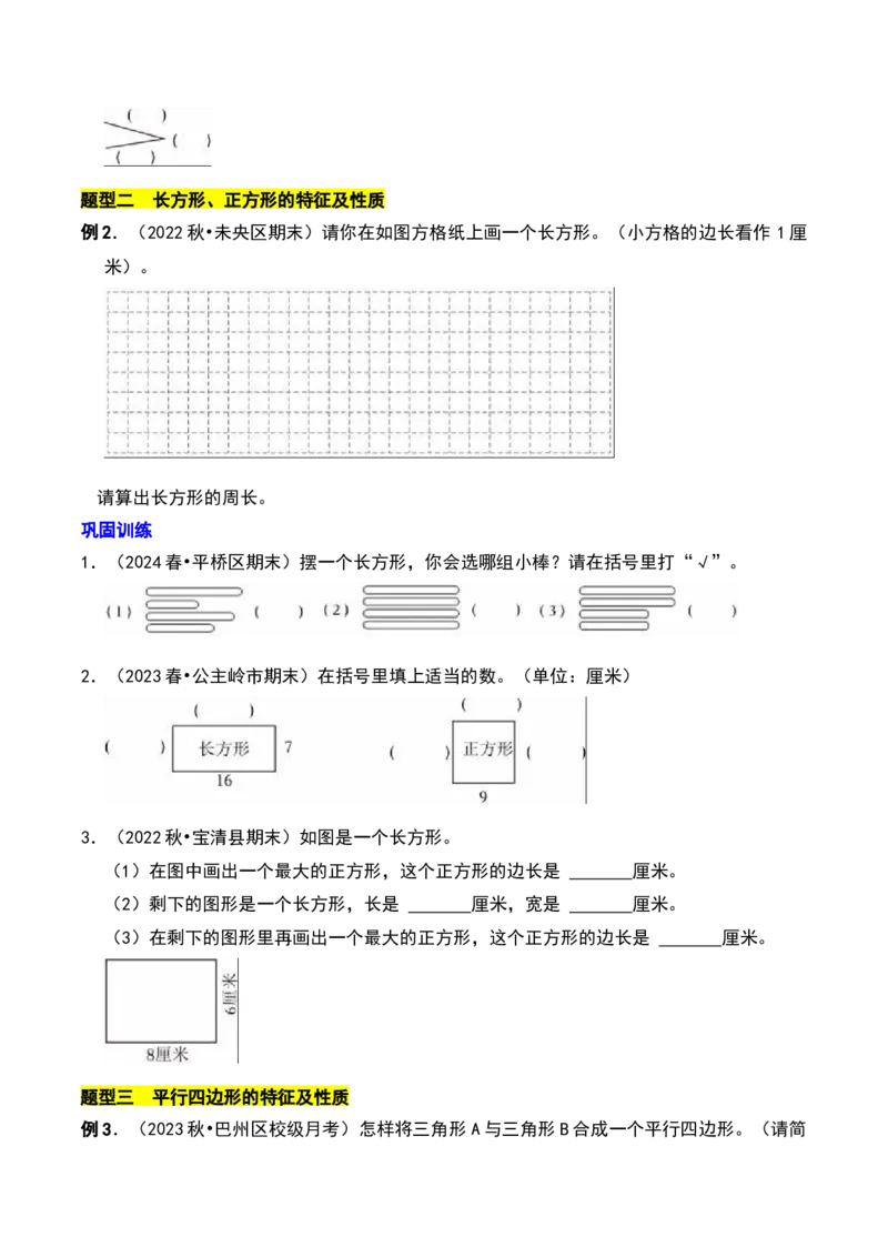 第六章认识图形（学生版）-（北师大版）_26春北师大版数学二下_19、赠送其它资料_二年级数学下册（北师大版）_旧版_二年级数学下册（北师大版）_单元知识复习专项-K43_2025版