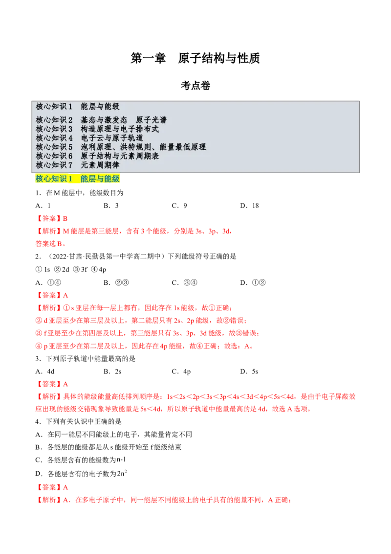 第一章原子结构与性质单元测试&middot;考点卷-（人教版2019选择性必修2）（解析版）_高化_595801221724高中化学新人教版选择性必修一二三电子版教案PPT课件高中试卷_单元测试