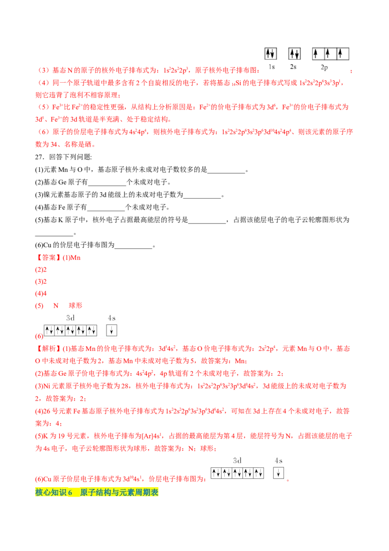 第一章原子结构与性质单元测试&middot;考点卷-（人教版2019选择性必修2）（解析版）_高化_595801221724高中化学新人教版选择性必修一二三电子版教案PPT课件高中试卷_单元测试
