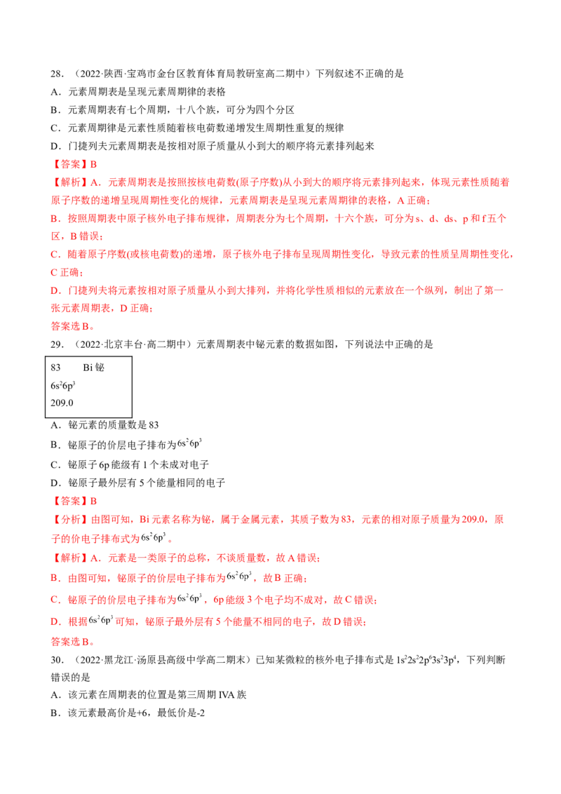 第一章原子结构与性质单元测试&middot;考点卷-（人教版2019选择性必修2）（解析版）_高化_595801221724高中化学新人教版选择性必修一二三电子版教案PPT课件高中试卷_单元测试
