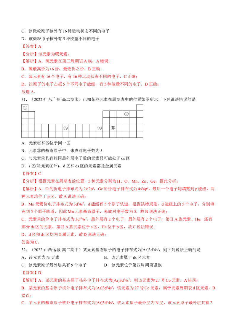 第一章原子结构与性质单元测试&middot;考点卷-（人教版2019选择性必修2）（解析版）_高化_595801221724高中化学新人教版选择性必修一二三电子版教案PPT课件高中试卷_单元测试