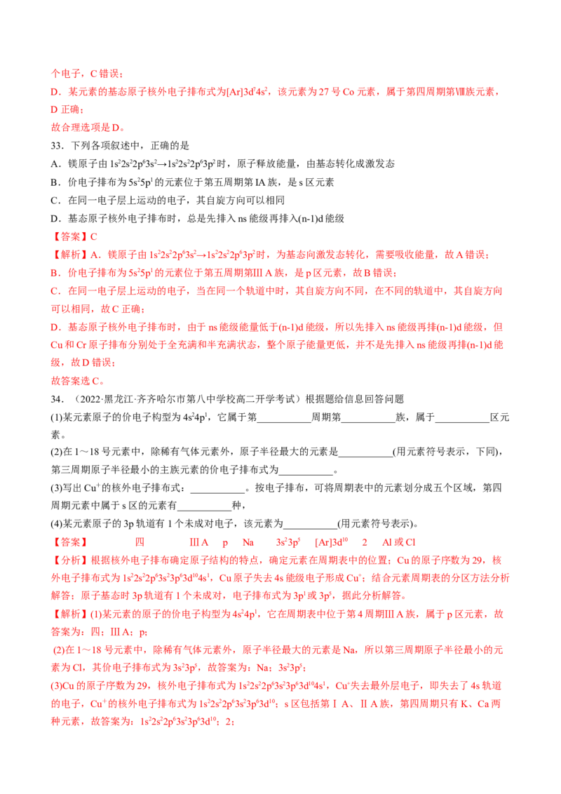第一章原子结构与性质单元测试&middot;考点卷-（人教版2019选择性必修2）（解析版）_高化_595801221724高中化学新人教版选择性必修一二三电子版教案PPT课件高中试卷_单元测试