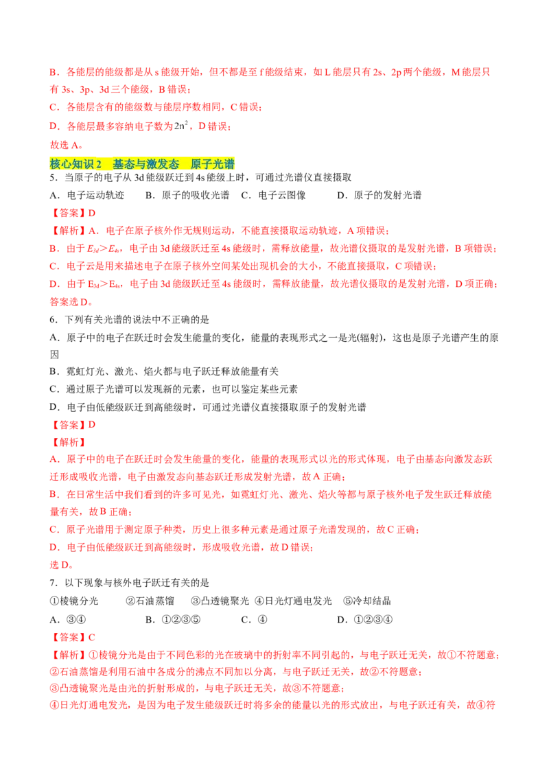 第一章原子结构与性质单元测试&middot;考点卷-（人教版2019选择性必修2）（解析版）_高化_595801221724高中化学新人教版选择性必修一二三电子版教案PPT课件高中试卷_单元测试
