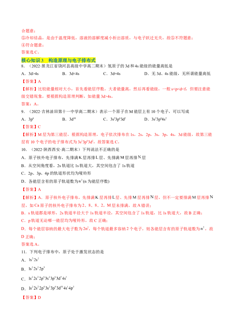 第一章原子结构与性质单元测试&middot;考点卷-（人教版2019选择性必修2）（解析版）_高化_595801221724高中化学新人教版选择性必修一二三电子版教案PPT课件高中试卷_单元测试
