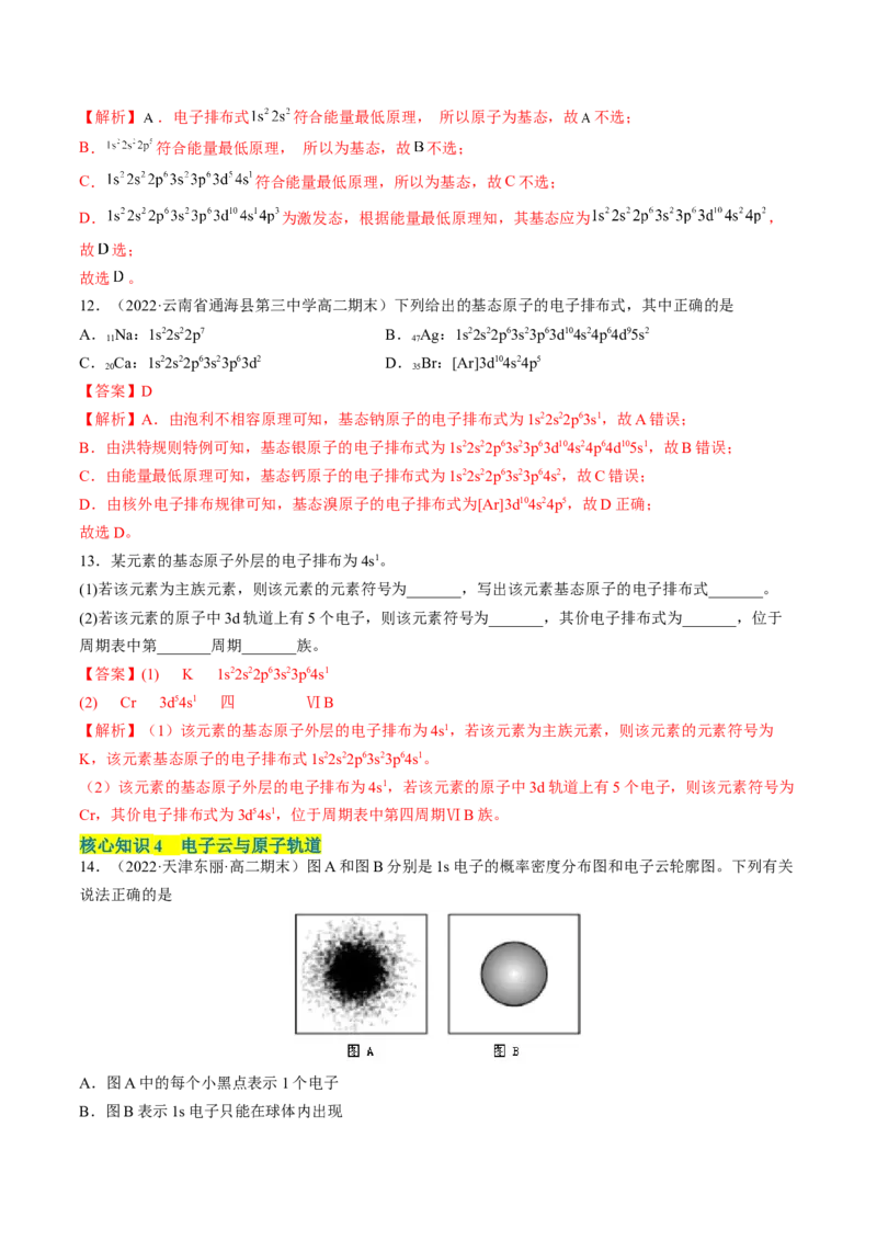 第一章原子结构与性质单元测试&middot;考点卷-（人教版2019选择性必修2）（解析版）_高化_595801221724高中化学新人教版选择性必修一二三电子版教案PPT课件高中试卷_单元测试