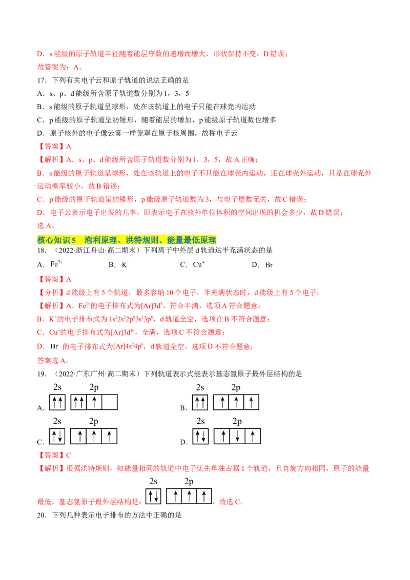 第一章原子结构与性质单元测试&middot;考点卷-（人教版2019选择性必修2）（解析版）_高化_595801221724高中化学新人教版选择性必修一二三电子版教案PPT课件高中试卷_单元测试