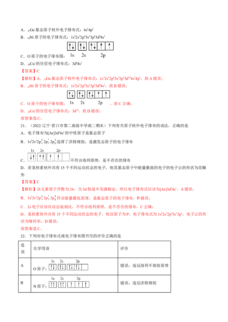 第一章原子结构与性质单元测试&middot;考点卷-（人教版2019选择性必修2）（解析版）_高化_595801221724高中化学新人教版选择性必修一二三电子版教案PPT课件高中试卷_单元测试