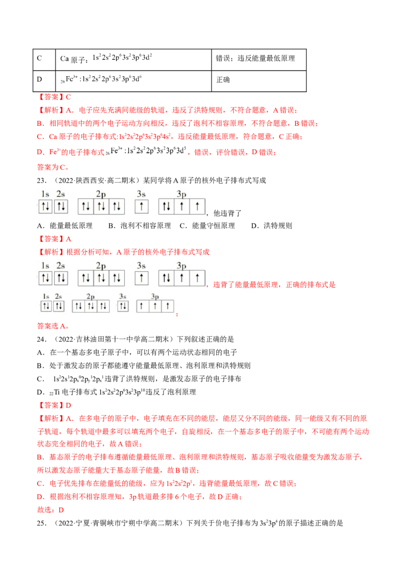 第一章原子结构与性质单元测试&middot;考点卷-（人教版2019选择性必修2）（解析版）_高化_595801221724高中化学新人教版选择性必修一二三电子版教案PPT课件高中试卷_单元测试