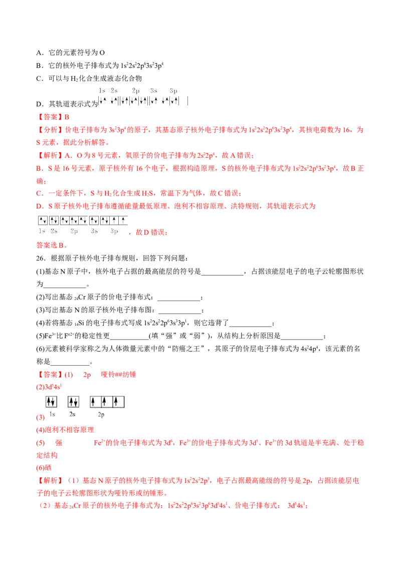 第一章原子结构与性质单元测试&middot;考点卷-（人教版2019选择性必修2）（解析版）_高化_595801221724高中化学新人教版选择性必修一二三电子版教案PPT课件高中试卷_单元测试