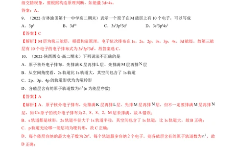 第一章原子结构与性质单元测试&middot;考点卷-（人教版2019选择性必修2）（解析版）_高化_595801221724高中化学新人教版选择性必修一二三电子版教案PPT课件高中试卷_单元测试