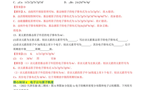 第一章原子结构与性质单元测试&middot;考点卷-（人教版2019选择性必修2）（解析版）_高化_595801221724高中化学新人教版选择性必修一二三电子版教案PPT课件高中试卷_单元测试