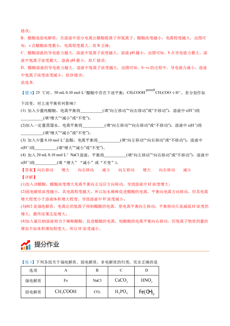 第14讲弱电解质与电离平衡（教师版）-（人教2019选择性必修1）_高化_595801221724高中化学新人教版选择性必修一二三电子版教案PPT课件高中试卷_选择性必修1册（人教版）_讲义