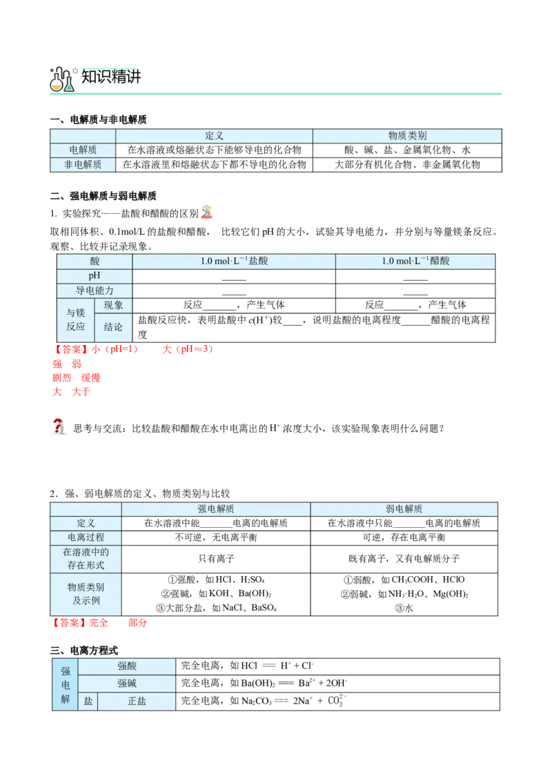 第14讲弱电解质与电离平衡（教师版）-（人教2019选择性必修1）_高化_595801221724高中化学新人教版选择性必修一二三电子版教案PPT课件高中试卷_选择性必修1册（人教版）_讲义
