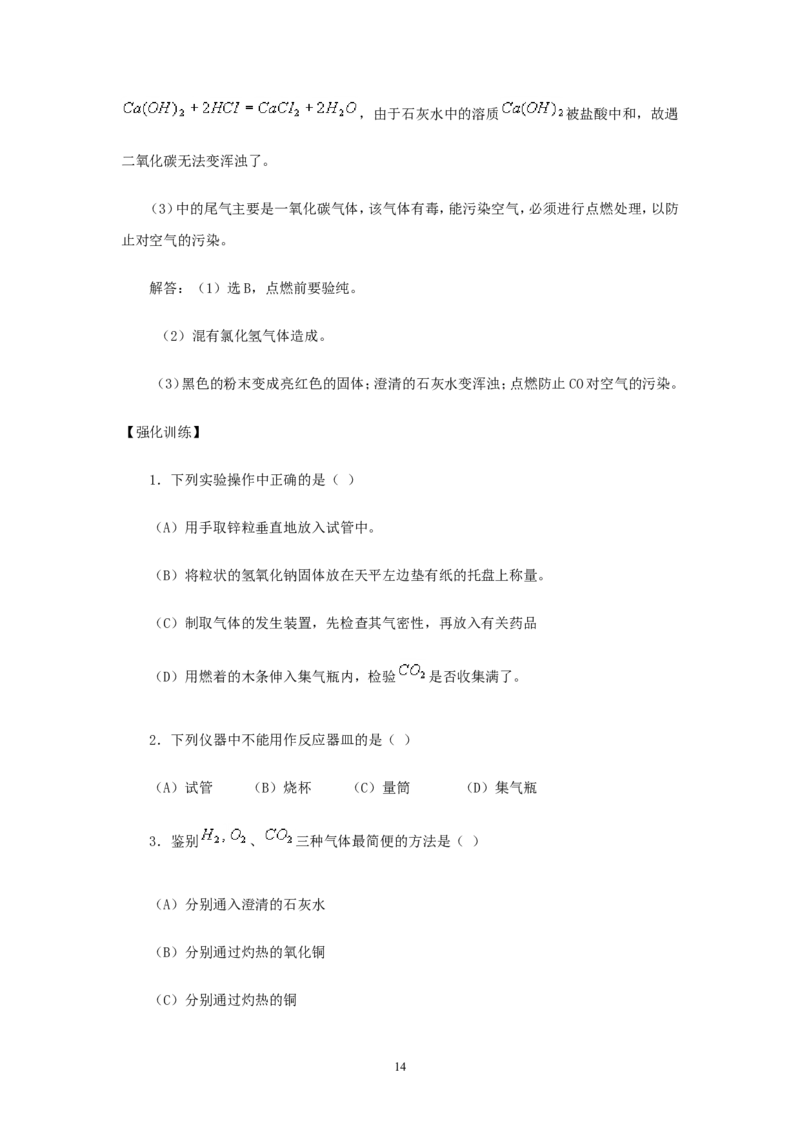 2012年中考化学复习实验专题突破&mdash;&mdash;化学实验总复习_初中化学_01.人教版初中化学_01.初中化学课件PPT--教案--试题_初中化学全套_化学教案_化学：中考化学复习实验专题突破（12份）