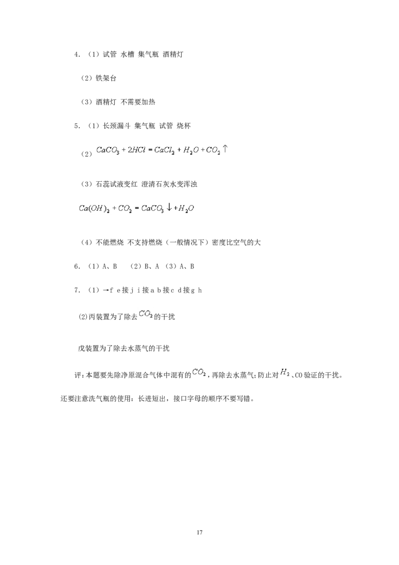 2012年中考化学复习实验专题突破&mdash;&mdash;化学实验总复习_初中化学_01.人教版初中化学_01.初中化学课件PPT--教案--试题_初中化学全套_化学教案_化学：中考化学复习实验专题突破（12份）