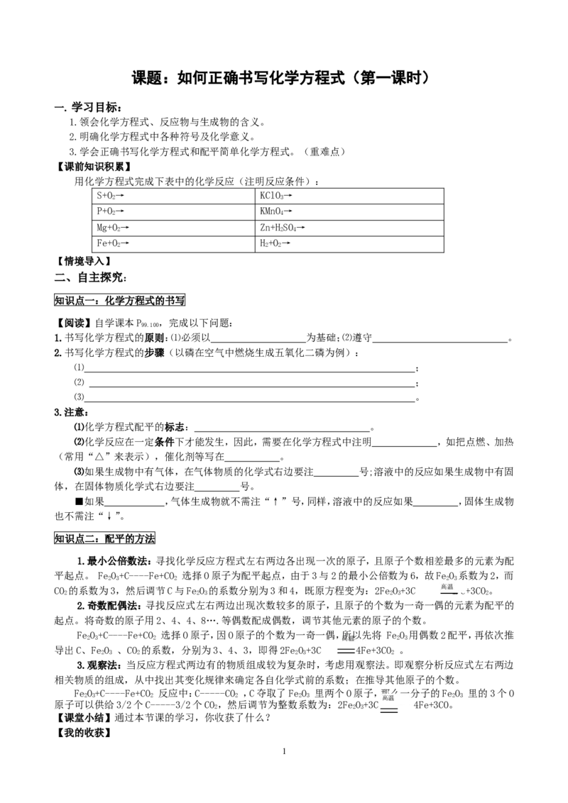 5.2如何正确书写化学方程式_初中化学_01.人教版初中化学_01.初中化学课件PPT--教案--试题_初中化学全套_化学教案_化学：人教版九年级上册新版导学案（3套39份）_第5单元化学方程式