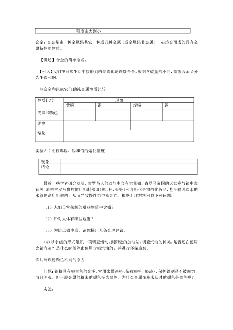 人教版九年级化学下册：8.1《金属材料》教案设计_初中化学_01.人教版初中化学_01.初中化学课件PPT--教案--试题_初中化学&mdash;课件&mdash;教案&mdash;试题-推荐_9年级下课件教案试题_9年级下教案
